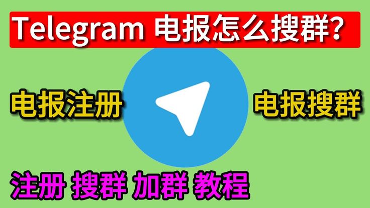 手机电报怎么加群？