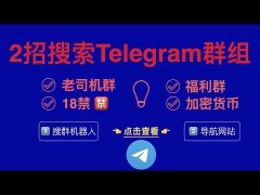 电报Telegram搜索或加入群组频道，遇到问题怎么解