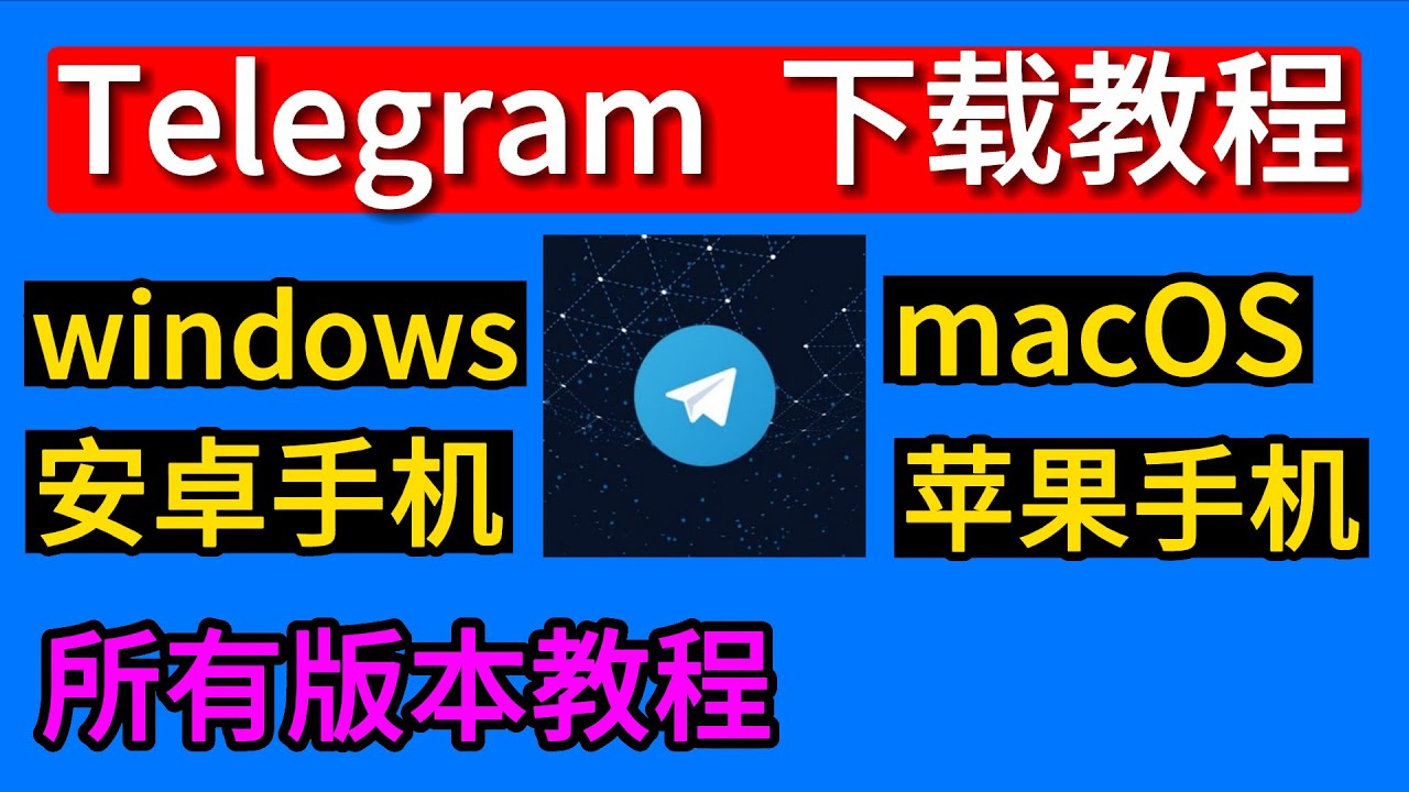 Telegram在哪下载？